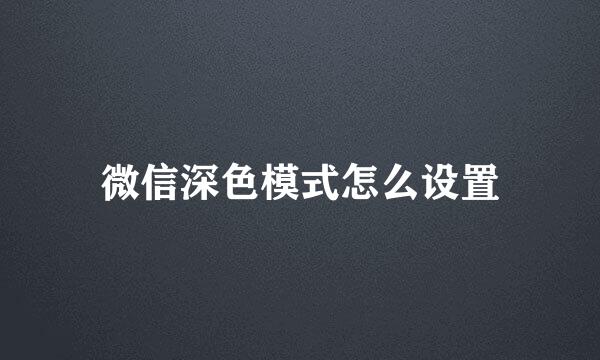 微信深色模式怎么设置