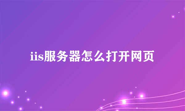 iis服务器怎么打开网页