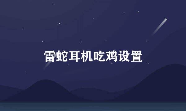 雷蛇耳机吃鸡设置