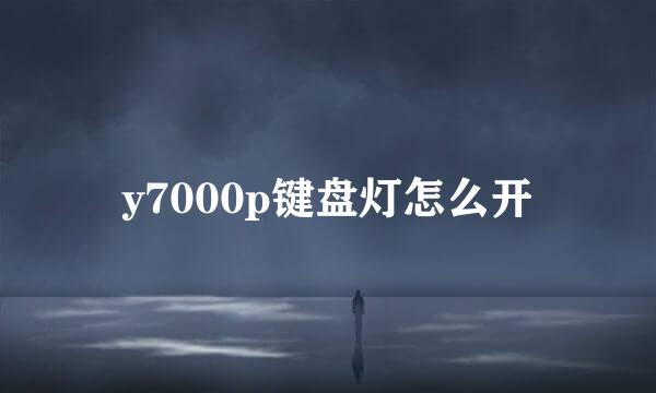 y7000p键盘灯怎么开