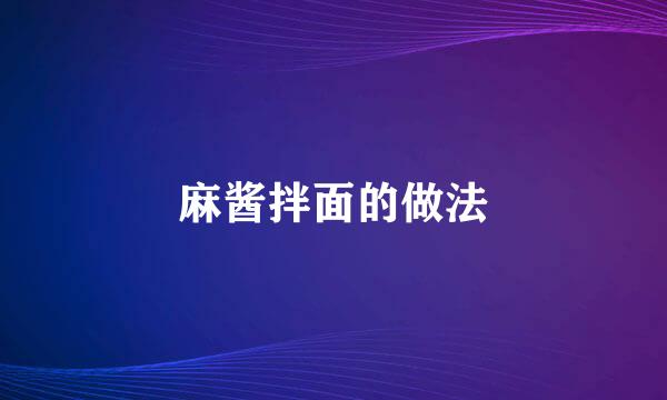 麻酱拌面的做法