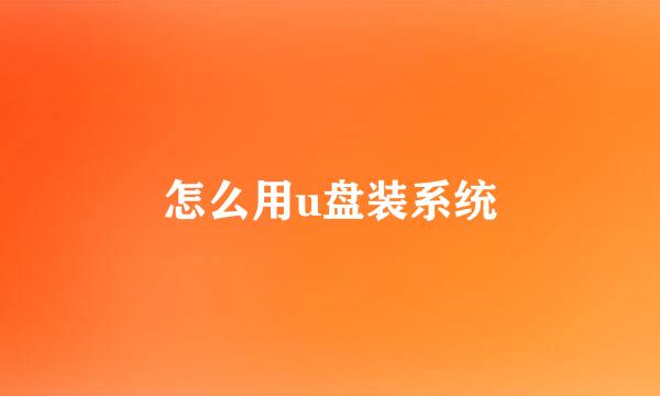怎么用u盘装系统