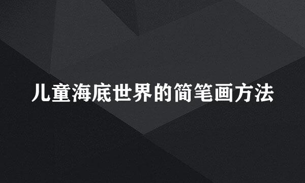 儿童海底世界的简笔画方法