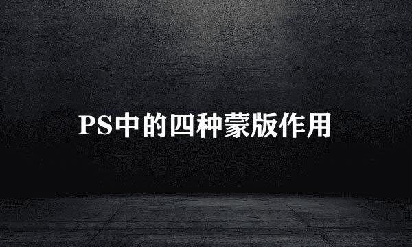 PS中的四种蒙版作用