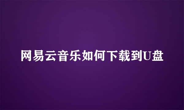 网易云音乐如何下载到U盘