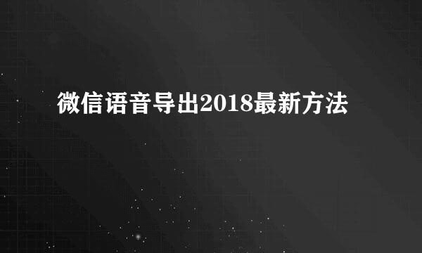 微信语音导出2018最新方法