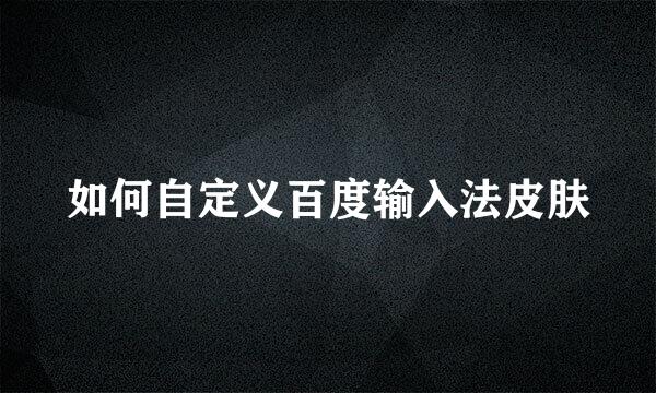如何自定义百度输入法皮肤