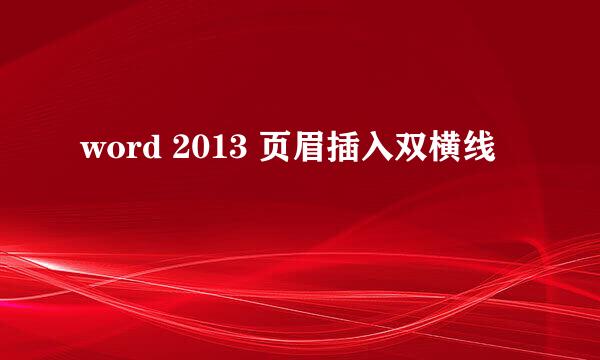 word 2013 页眉插入双横线