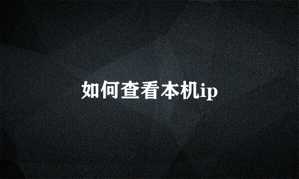如何查看本机ip