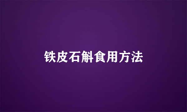 铁皮石斛食用方法