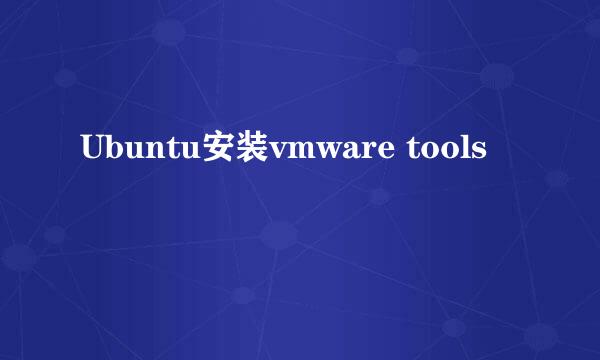Ubuntu安装vmware tools