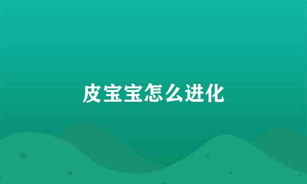 皮宝宝怎么进化