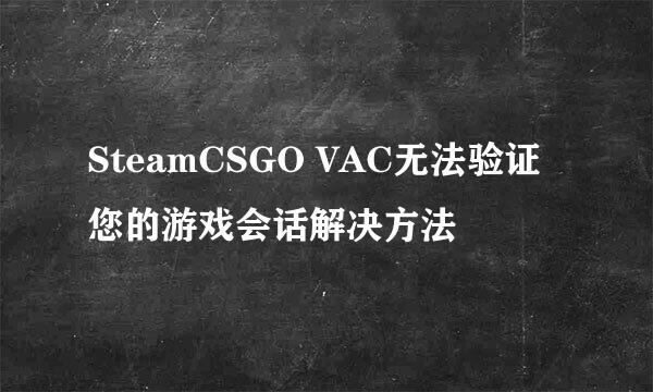 SteamCSGO VAC无法验证您的游戏会话解决方法