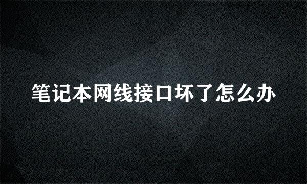 笔记本网线接口坏了怎么办