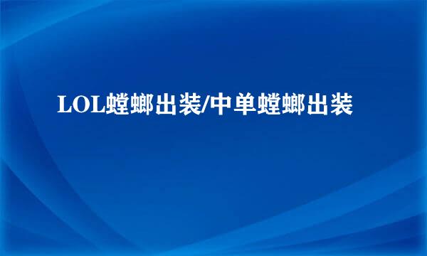 LOL螳螂出装/中单螳螂出装