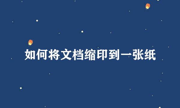 如何将文档缩印到一张纸