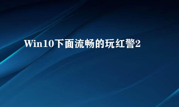 Win10下面流畅的玩红警2