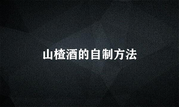 山楂酒的自制方法
