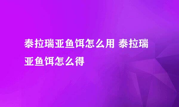 泰拉瑞亚鱼饵怎么用 泰拉瑞亚鱼饵怎么得