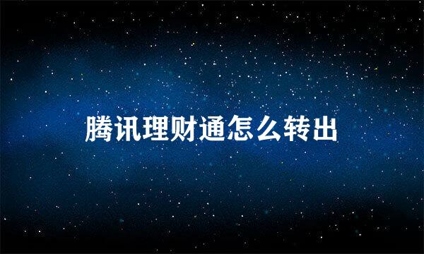 腾讯理财通怎么转出