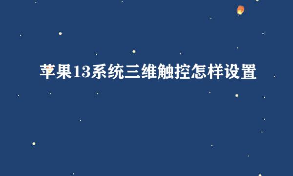 苹果13系统三维触控怎样设置