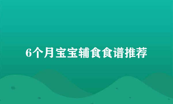 6个月宝宝辅食食谱推荐