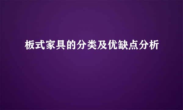 板式家具的分类及优缺点分析