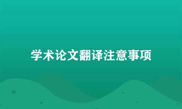 学术论文翻译注意事项