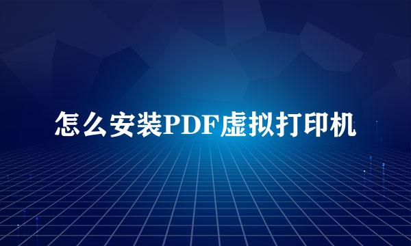 怎么安装PDF虚拟打印机