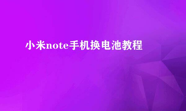 小米note手机换电池教程