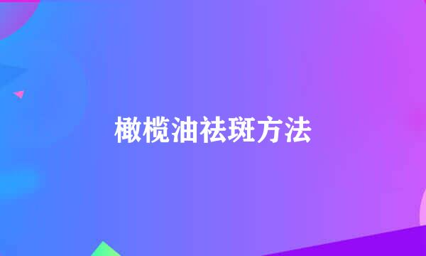 橄榄油祛斑方法