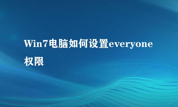 Win7电脑如何设置everyone权限