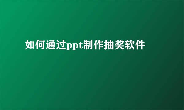如何通过ppt制作抽奖软件
