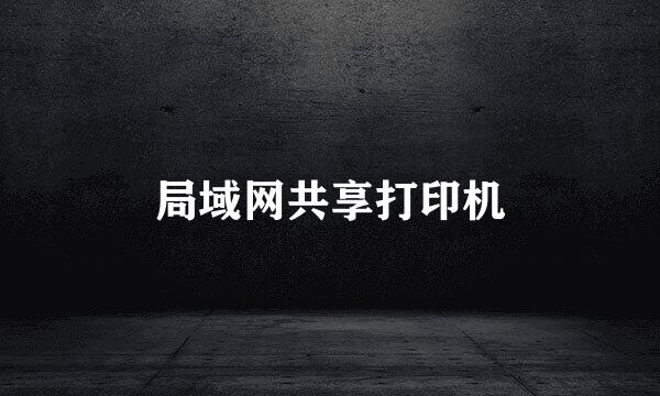 局域网共享打印机