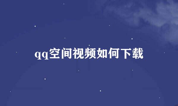 qq空间视频如何下载