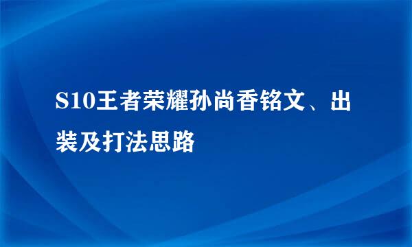 S10王者荣耀孙尚香铭文、出装及打法思路