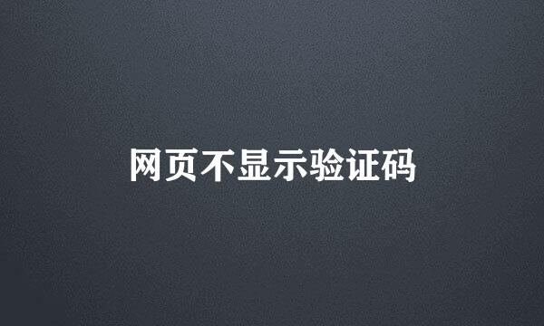 网页不显示验证码