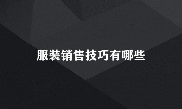 服装销售技巧有哪些