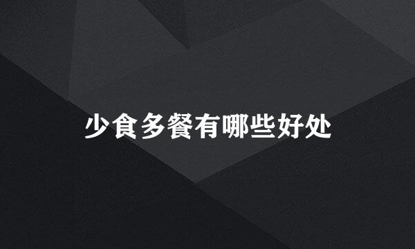 少食多餐有哪些好处