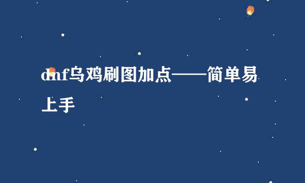 dnf乌鸡刷图加点——简单易上手