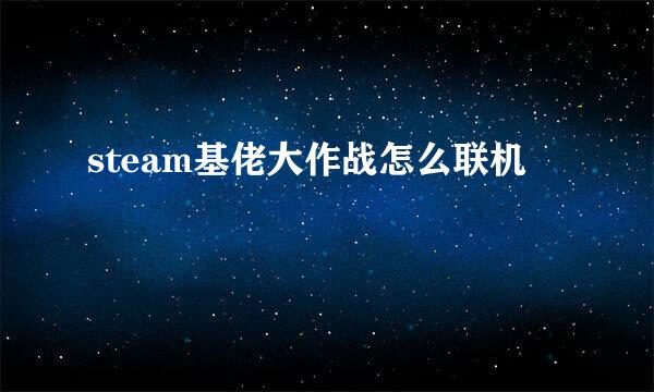 steam基佬大作战怎么联机