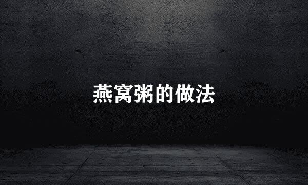 燕窝粥的做法