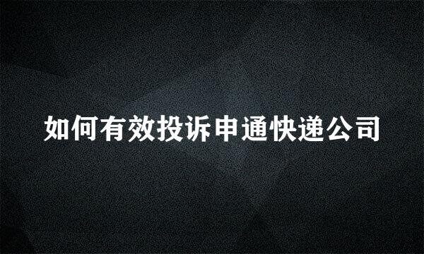 如何有效投诉申通快递公司