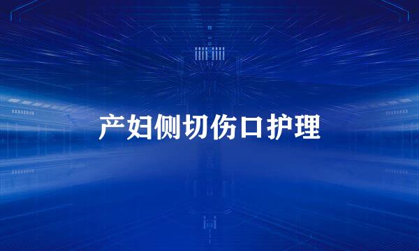 产妇侧切伤口护理