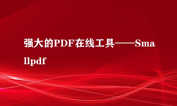 强大的PDF在线工具——Smallpdf