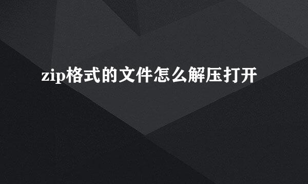 zip格式的文件怎么解压打开