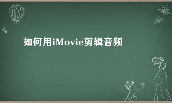 如何用iMovie剪辑音频