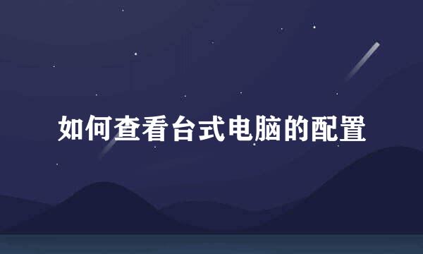 如何查看台式电脑的配置