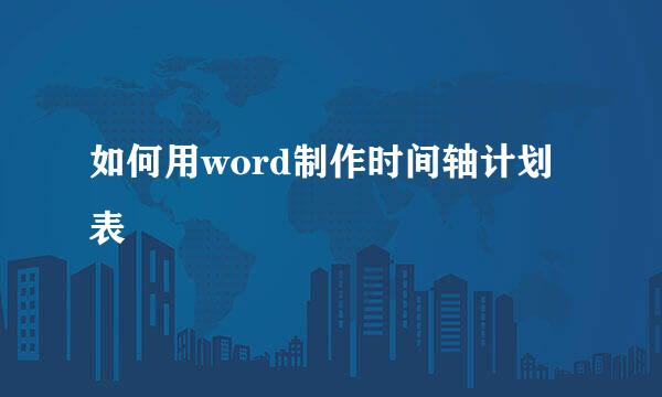 如何用word制作时间轴计划表