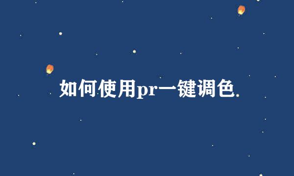 如何使用pr一键调色